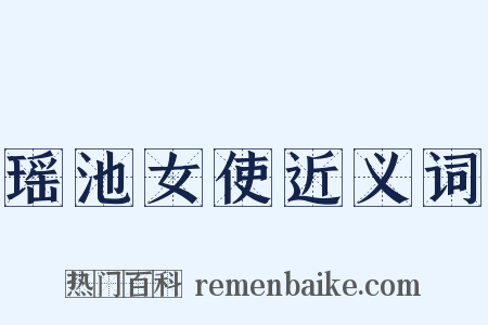 瑶池女使近义词是什么意思的图片